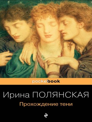 cover image of Прохождение тени